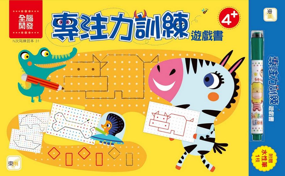 專注力訓練遊戲書 4+ (附水性筆1枝) 【N次寫練習本】